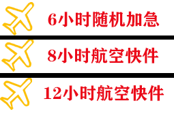 南通机场托运快递公司,专业空运当天件